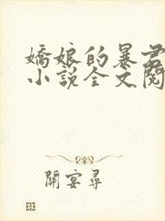 娇娘的暴君叔叔小说全文阅读
