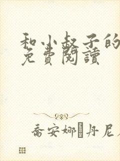 和小叔子的小说免费阅读