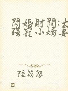 闪婚财阀:大叔强宠小娇妻 免费下载