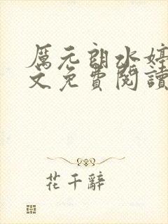 厉元朗水婷月全文免费阅读完整厉元朗