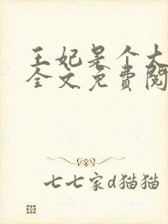 王妃是个大魔头全文免费阅读封面