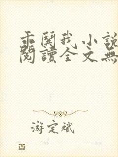 乖哄我小说免费阅读全文无弹窗