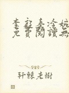 李毅秦冷婉小说免费阅读无弹窗