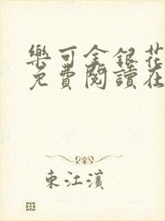 乐可金银花全文免费阅读在线1
