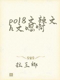 po18文辣文h文嗯啊封面