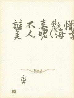 谁不喜欢懵懂小美人呢(海棠)