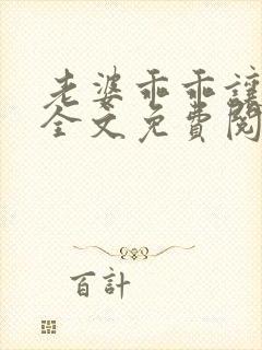 老婆乖乖让我宠全文免费阅读封面