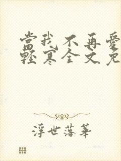当我不再爱你骆轻寒全文免费阅读