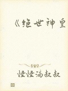 《绝世神皇》