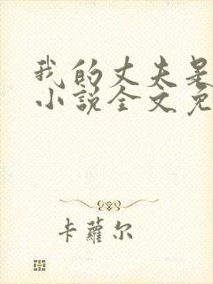 我的丈夫是条狗小说全文免费阅读无弹窗