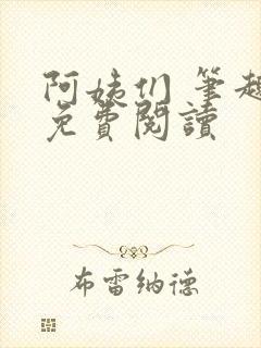 阿姨们 笔趣阁免费阅读
