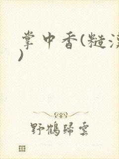 掌中香(糙汉h)