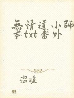 无情道小师弟全本txt番外