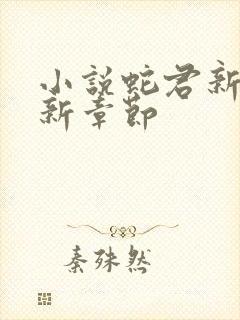 小说蛇君新娘最新章节封面