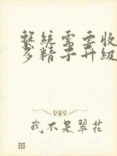 系统需要收集n多精子升级