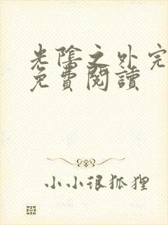 光阴之外完整版免费阅读