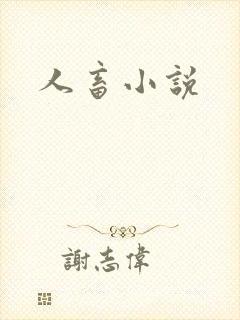 人畜小说