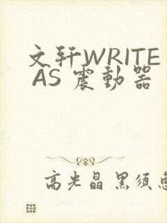 文轩WRITE AS 震动器