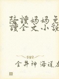 陪读妈妈免费阅读全文小说