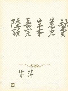 陆长生叶秋白小说完本免费阅读