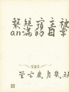 系统宿主被guan满的日常by