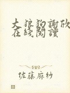 大狼狗谢欣小说在线阅读封面