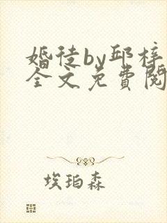 婚徒by邱梓韫全文免费阅读封面
