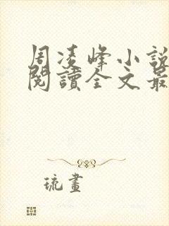 周凌峰小说免费阅读全文最新章节封面