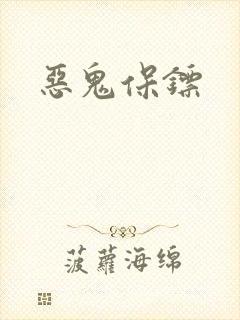 恶鬼保镖封面
