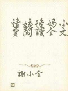 情姨后妈小说免费阅读全文