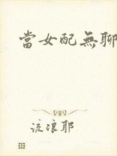 当女配无聊时