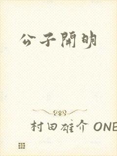 公子开明封面
