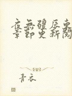 夜无疆辰东最新章节更新阅读小说