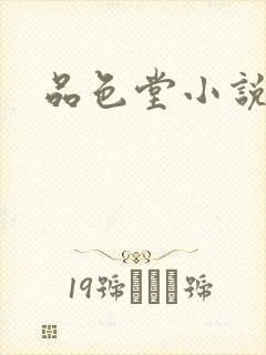 品色堂小说