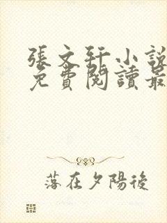 张文轩小说全文免费阅读最新章节