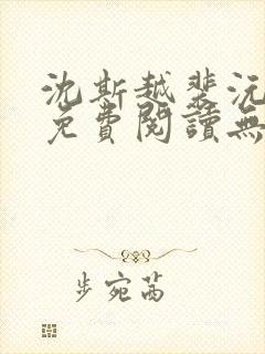 沈斯越裴沅全文免费阅读无弹窗
