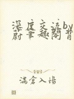 深度交流by蔚蔚笔趣阁背景故事