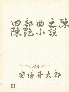 四部曲之陈玉滢陈艳小说