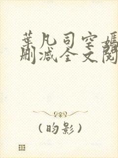 叶凡司空嫣然无删减全文阅读