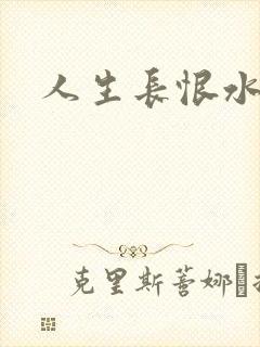 人生长恨水长东封面