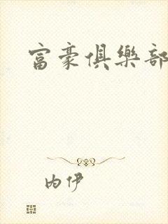 富豪俱乐部