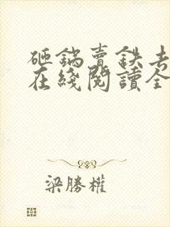 砸锅卖铁去上学在线阅读全文免费封面