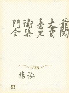 门卫秦大爷故事全集免费阅读无弹窗