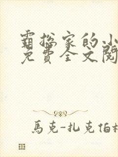 霸总家的小奶狼免费全文阅读