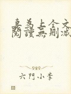 妻为上全文免费阅读无删减
