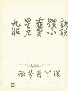 九星霸体诀完整版免费小说