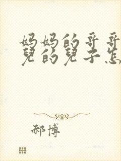 妈妈的哥哥的女儿的儿子怎么称呼封面