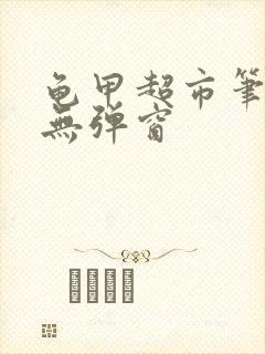 龟甲超市笔趣阁无弹窗