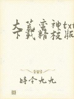 大荒蛮神txt下载精校版
