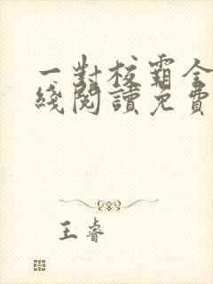 一对校霸全文在线阅读免费无弹窗